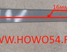 Лист рессоры HOWO 8*4 передней № 1-16 мм длина1700мм (5401347) WG9731520041