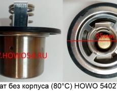 Термостат без корпуса(80 °C)  HOWO (5402787) VG1500061202