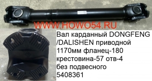 Вал карданный DONGFENG/DALISHEN приводной 1170мм фланец-180 крестовина-57 отв.-4 без подвесного	(5408361) 2201010-T1400