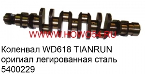 Коленвал WD618 TIANRUN оригиал  легированная сталь (5400229) 61800020022