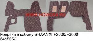 Коврики в кабину SHAANXI F2000/F3000 (комплект 3шт) 5415052