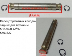 Палец тормозных колодок задних для пружины SHAANXI 12*97 (5401622) 81.50211.0018
