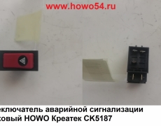 Переключатель аварийной сигнализации щитковый HOWO Креатек CK5187