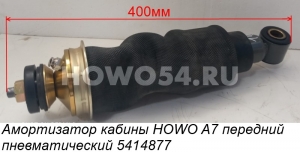 Амортизатор кабины HOWO A7 передний пневматический 5414877