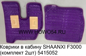Коврики в кабину SHAANXI F3000 (комплект 2шт) (5415052)