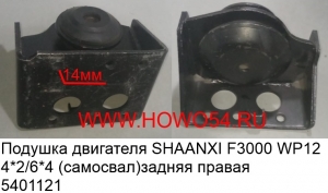 Подушка двигателя SHAANXI F3000 WP12 4*2/6*4 (самосвал)задняя прав (5401121) DZ9114590611