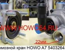 Главный тормозной кран HOWO A7 5403264 WG9000360520