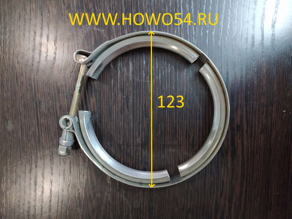 Хомут стяжной стальной 123мм WG9925530022/2 :: ХОВО54