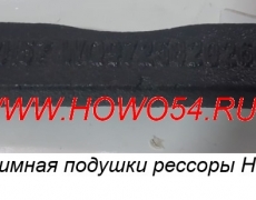 Планка прижимная подушки рессоры HOWO 5404938