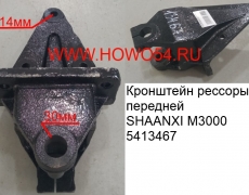 Кронштейн рессоры передней SHAANXI M3000 (5413467) SZ970000736