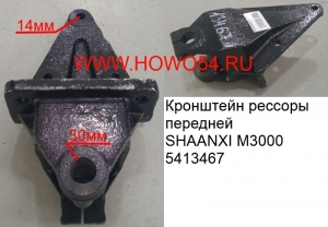 Кронштейн рессоры передней SHAANXI M3000 (5413467) SZ970000736