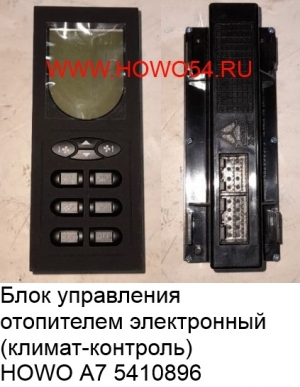 Блок управления отопителем электронный (климат-контроль) HOWO А7 (5410896) VG1664820003/1