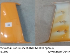 Обтекатель кабины SHAANXI M3000 правый (ЖЁЛТЫЙ) (5411591) DZ15221110030