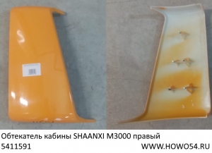 Обтекатель кабины SHAANXI M3000 правый (ЖЁЛТЫЙ) (5411591) DZ15221110030