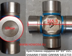 Крестовина кардана 68*89*165.5 SHAANXI F3000 QINYAN (5412733) 20004740