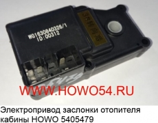 Электропривод заслонки отопителя кабины HOWO №3 (5405479) WG1630840326