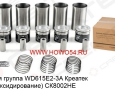 Поршневая группа WD615E2-3A Креатек (анодное оксидирование)