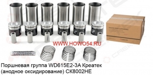 Поршневая группа WD615E2-3A Креатек (анодное оксидирование)