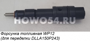 Форсунка топливная WP12 (для переделки DLLA150P243) N80478 612630090022/20054494557