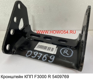 Кронштейн КПП F3000 R 5409769