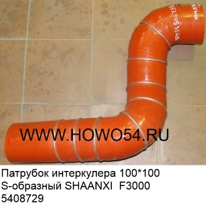 Патрубок интеркулера 100*100 S-образный SHAANXI  F3000 (5408729) DZ95259535406