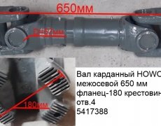 Вал карданный HOWO межосевой 650 мм фланец-180 крестовина57 отв.4 (5417388)AZ9557310625 630*180*57*4