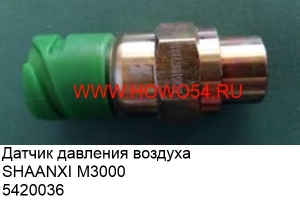 Датчик давления воздуха SHAANXI M3000 5420036 
