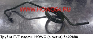 Трубка ГУР подачи HOWO (4 витка)(5402888) WG9725470050