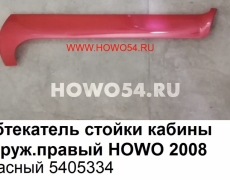 Обтекатель стойки кабины наруж.правый HOWO 2008 КРАСНЫЙ 5405334 WG1642110020