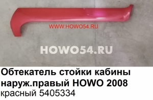 Обтекатель стойки кабины наруж.правый HOWO 2008 КРАСНЫЙ 5405334 WG1642110020