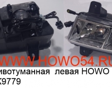 Фара противотуманная  левая HOWO 2010 Креатек CK9779 WG9719720025