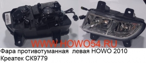 Фара противотуманная  левая HOWO 2010 Креатек CK9779 WG9719720025