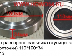 Кольцо распорное сальника ступицы задней (без проточки) 110*190*34 (5418613) 199012340019