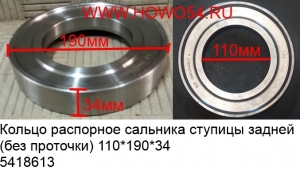 Кольцо распорное сальника ступицы задней (без проточки) 110*190*34 (5418613) 199012340019