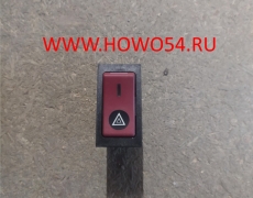 Переключатель аврийной сигнализации щитковый HOWO WG9719582004