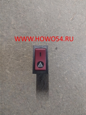 Переключатель аврийной сигнализации щитковый HOWO WG9719582004