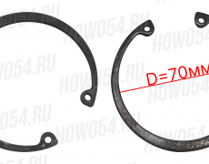 Кольцо стопорное крестовины D70 HOWO T5G ХОВО Т5Г SITRAK C7H СИТРАК С7Ш 5413060 AZ9370313060