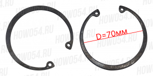 Кольцо стопорное крестовины D70 HOWO T5G ХОВО Т5Г SITRAK C7H СИТРАК С7Ш 5413060 AZ9370313060