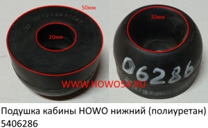 Подушка кабины HOWO нижний (полиуретан) QINYAN (5406286) AZ1642430097