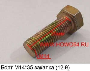 Болт М14*35  (12.9)