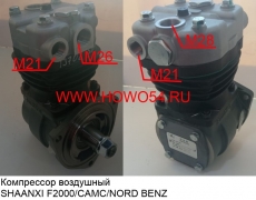 Компрессор воздушный SHAANXI F2000/CAMC/NORD BENZ WP10 Euro III SORL (5413702) LF001482/612600130408