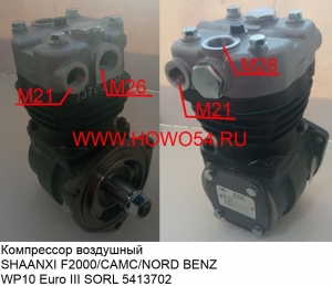 Компрессор воздушный SHAANXI F2000/CAMC/NORD BENZ WP10 Euro III SORL (5413702) LF001482/612600130408