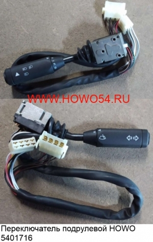 Переключатель подрулевой HOWO 5401716