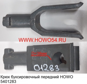 Крюк буксировочный перед. HOWO (5401283) WG9114930093