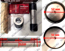 Ремкомплект шкворня HOWO Sitrak T5G D=51/51.3/52мм L=237 (мост VGD95) 5415002 WG4095415002 