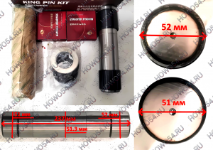 Ремкомплект шкворня HOWO Sitrak T5G D=51/51.3/52мм L=237 (мост VGD95) 5415002 WG4095415002 