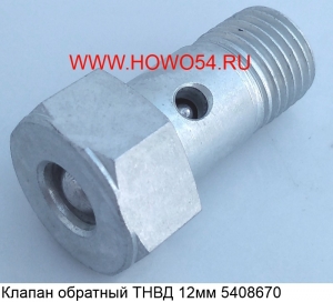 Клапан обратный ТНВД 12MM (5408670)