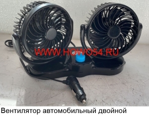 Вентилятор автомобильный двойной 5470036