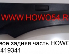 Крыло правое задняя часть HOWO 2010 ЧЁРНЫЙ