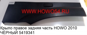 Крыло правое задняя часть HOWO 2010 ЧЁРНЫЙ